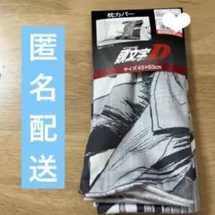 新品未使用　頭文字D 高橋 涼介 枕カバー