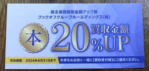 新品未使用 BOOK-OFF ブックオフ 株主優待券 古本 不要本 買取金額20％UP券 1枚 2024年8月31日期限　　