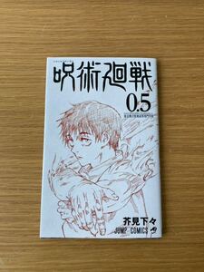 呪術廻戦 芥見下々 東京都立呪術高等専門学校 0.5コミック