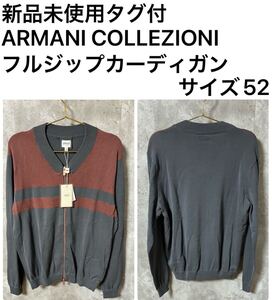 ◆新品未使用タグ付◆ ARMANI COLLEZIONI フルジップカーディガン　サイズ52