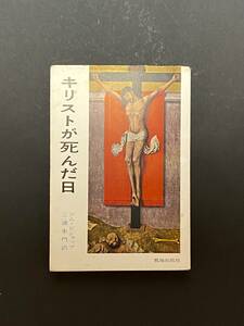 キリストが死んだ日　ジム・ビショップ／著　三浦朱門／訳　荒地出版社