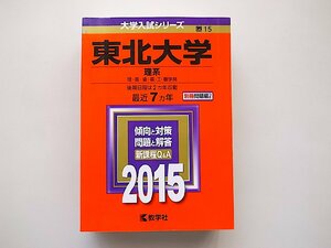 東北大学(理系) (2015年版大学入試シリーズ) 教学社(赤本)