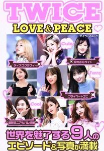 TWICE LOVE&PEACE マイウェイムック/マイウェイ出版(編者)