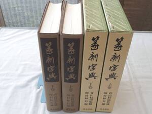 0036470 篆刻字典 上下 青山杉雨・監修 師村妙石・編 東方書店 1989