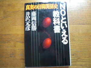 ●藤岡信勝/井沢元彦★NOといえる教科書 真実の日韓関係史＊祥伝社 初版(単行本) 送料\210