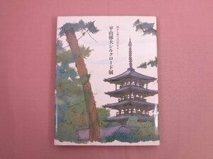 図録 『 西から東へ三〇万キロ 平山郁夫シルクロード展　1994～1995 』 世界文化財機構・プレジデント社/編