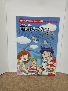 学研まんがでよくわかるシリーズ 195 電気のひみつ 秘密 