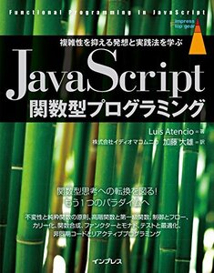 【中古】 JavaScript関数型プログラミング 複雑性を抑える発想と実践法を学ぶ (impress top gear)