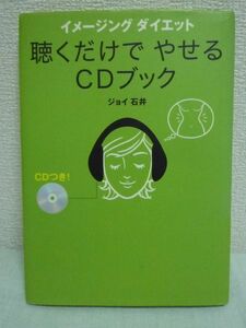 イメージング ダイエット 聴くだけでやせるCDブック ★ ジョイ石井 ◆ イメージの力によって潜在意識を動かし理想のプロポーションをつくる