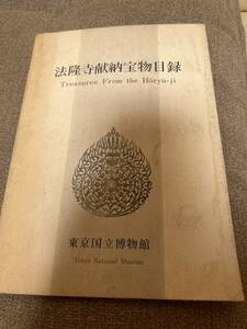 法隆寺献納宝物目録 東京国立博物館/昭和48年発行