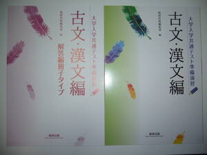 大学入学共通テスト準備演習　古文・漢文編　別冊解答編冊子タイプ 付属　数研出版　国語