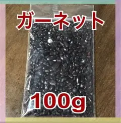 【大特価】ガーネット さざれ石 小粒 100g 浄化 材料 細石