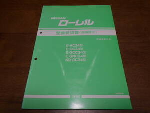 I5575 / ローレル / LAUREL E-HC34.GC34.GCC34.GNC34 KD-SC34 整備要領書 追補版Ⅲ 96-5