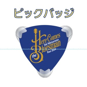 新品 ピックバッジ Here Comes the Bluesman TakMatsumoto 松本孝弘 Billboard BlueNote ガチャガチャ バッチ 豊中 B’z TMG ギターピック