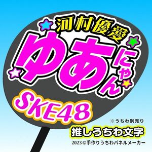 【SKE】12期河村優愛ゆあにゃん誕1コンサート ファンサ おねだり うちわ文字sk12-05