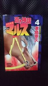 即決 蒼き神話マルス 4巻 本島幸久 少年マガジン コミックス 漫画 競馬 日本　japan サラブレッド horse 単行本 当時物