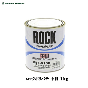 ロックペイント 057-0150 ロック ポリパテ 中目 1kg [未開封][未使用]