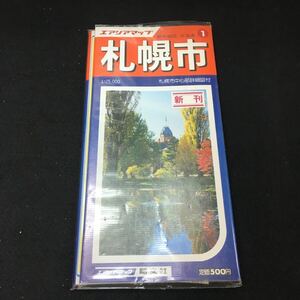 Hf-168/エアリアマップ 都市地図 北海道 札幌市 1:25,000 札幌市中心部詳細図付 新刊 エアリアマップ 昭文社/L1/60909