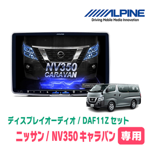 NV350キャラバン(E26系・H29/7～R4/4)専用セット　ALPINE/DAF11Z　11インチ・ディスプレイオーディオ(配線/パネル込)