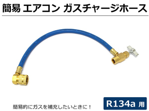 在庫あり/送料410円～■ 簡易 エアコンガスチャージ ホース R134a用 / 7-52: