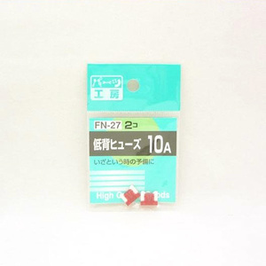 パーツ工房：低背ヒューズ 10A 2個入 FN-27 ht