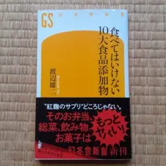 食べてはいけない10大食品添加物　渡辺雄二　幻冬舎新書