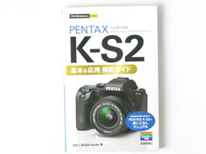 PENTAX K-S2 基本＆応用 撮影ガイド 高性能を手軽に持ち歩くPENTAX K-S2の使いこなしマニュアル 技術評論社