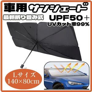 サンシェード　車用　折り畳み　傘　日除け　最新　車中泊　プライバシー保護　L