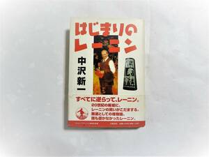 ⑤はじまりのレーニン・中沢 新一著