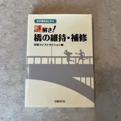 老朽橋探偵と学ぶ 謎解き! 橋の維持・補修