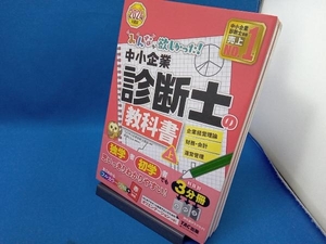 赤シート付属 みんなが欲しかった!中小企業診断士の教科書 2024年度版 3分冊(上) TAC中小企業診断士講座