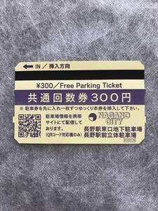 駐車券　長野駅周辺　東口地下駐車場　駅前立体駐車場　３００円　５枚　送料無料