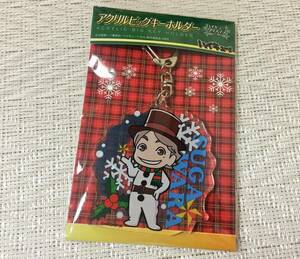 ハイキュー!! クリスマスシリーズ アクリルビッグキーホルダー 菅原孝支