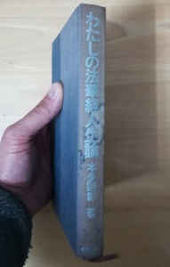 （古本）わたしの法華経人生論 本多顕彰 カバーなし 佼成出版社 HO5019 19700715発行