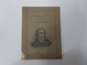 4E0569◆マルチン・ルウテル 青芳勝久 基督教書類会社☆