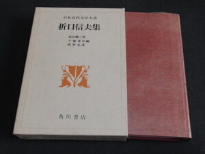 b3■日本近代文学大系46 折口信夫/月報付/昭和47年初版