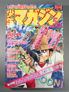 月刊少年マガジン 1980年 5月号 釣りキチ三平 矢口高雄 特集/矢口高雄の世界 おお!!補欠 さだやす圭