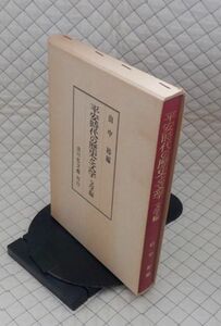 吉川弘文館　サ０７文大函　平安時代の歴史と文学　文学編　山中裕編　