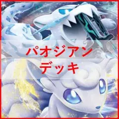 ポケモンカード　パオジアンex　デッキ　アローラロコン　[02780]