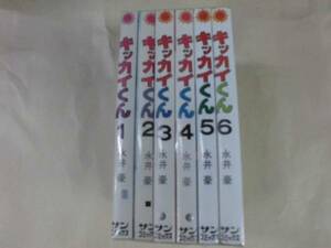 即決　サンコミックス キッカイくん 全6巻　　永井豪