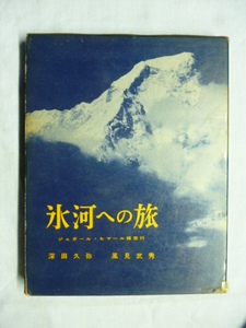 氷河への旅　ジュガール・ヒマール探査行　深田久弥　風見武秀 、朋文堂　昭和34年初版　山岳文庫