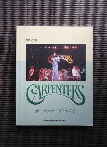 バンドスコア 楽譜 カーペンターズ ベスト CARPENTERS BEST 送料無料!