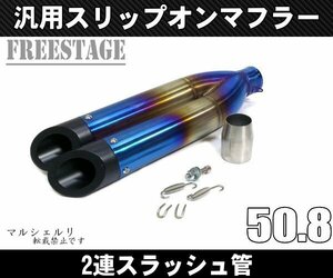 汎用 スラッシュカットサイレンサー スリップオンマフラー ハス切り50.8mm 上下2段 ファイター系 R25 R3 ninja250 R6 YZF FZ1 チタンブルー