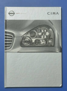 日産　シーマ　NISSAN CIMA　2003年8月　カタログ　送料無料　オプションカタログ付き　印無　豪華本カタログ【NA01-06】