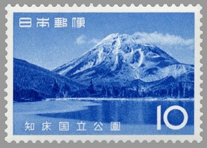 10円 第2次国立公園シリーズ 知床国立公園 1枚 1965年(昭和40年) 羅臼湖畔と羅臼岳 未使用 日本郵便