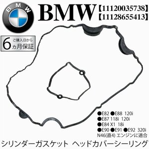 送料無料 BMW E82 E84 E87 E88 E90 E91 E92 シリンダーガスケット ヘッドカバーシーリング 118i 120i 320i X1 18i 11120035738 11128655413