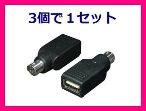 新品 USB⇒PS/2 変換アダプタX3 マウス USB-PS2MA