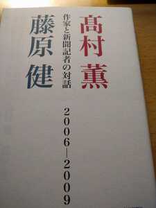 初版　作家と新聞記者の対話　２００６－２００９ 高村薫／著　藤原健／著　毎日新聞社　