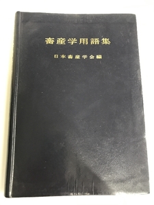 畜産学用語集 (1964年)　 養賢堂 日本畜産学会