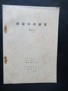 　洋菓子の研究　Pies　昭和２９年　池田貞子　五十嵐麗子　とじホチキス錆ています　F-4